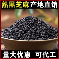 批發熟黑芝麻1斤黑芝麻熟即食干吃黑芝麻現炒熟芝麻現貨貼牌代工