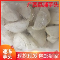 廣西荔浦速凍芋頭塊 檳榔芋頭芋圓奶茶火鍋酒店原料 新鮮現(xiàn)切