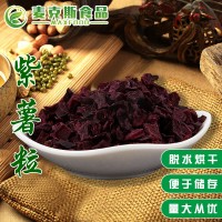 脫水紫薯粒 現(xiàn)貨供應 代餐紫薯干 甜品紫薯粒 八寶粥 量大從優(yōu)