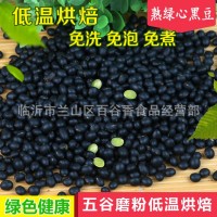 熟綠心黑豆低溫烘焙熟五谷雜糧現(xiàn)磨粉原料廠家批發(fā) 5件起批