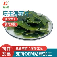 廠家供應(yīng)凍干海帶 方便面食品凍干海帶片果蔬菜食品批發(fā)