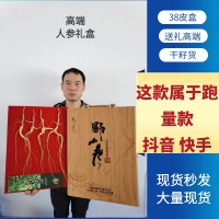 長白山人參禮盒籽貨林下參東北特產(chǎn)山參禮盒會銷禮品跑江湖送禮