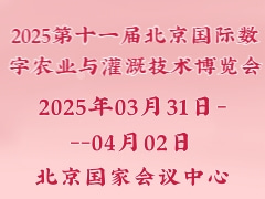 2025第十一屆北京國(guó)際數(shù)字農(nóng)業(yè)與灌溉技術(shù)博覽會(huì)