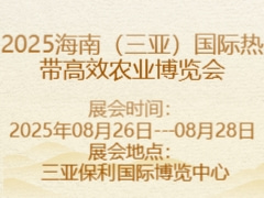 2025海南（三亞）國際熱帶高效農(nóng)業(yè)博覽會