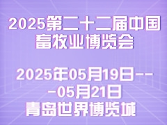 2025第二十二屆中國(guó)畜牧業(yè)博覽會(huì)