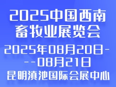 2025中國(guó)西南畜牧業(yè)展覽會(huì)