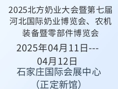 2025北方奶業(yè)大會暨第七屆河北國際奶業(yè)博覽會、農(nóng)機(jī)裝備暨零部件博覽會