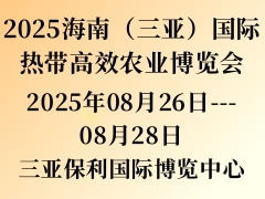 2025海南（三亞）國(guó)際熱帶高效農(nóng)業(yè)博覽會(huì)