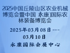 2025中國丘陵山區(qū)農(nóng)業(yè)機(jī)械博覽會暨中國（永康）國際農(nóng)林裝備博覽會