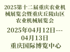 2025第十二屆重慶農業機械展覽會暨重慶丘陵山區農業機械展覽會