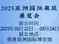 2025亞洲國際果蔬展覽會